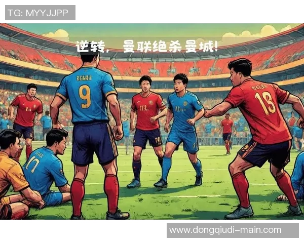 曼联逆转曼城4-3全场沸腾赛后点评揭示精彩瞬间与战术分析